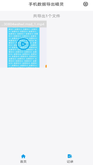 手机数据导出精灵app软件图片1