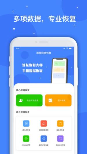 海星数据恢复app手机版图片3