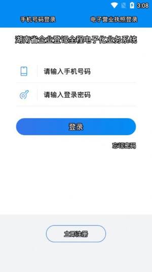 湖南企业登记全程电子化业务系统app最新版图片3