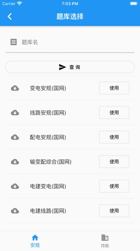安规题库星瀚app手机最新版图片1
