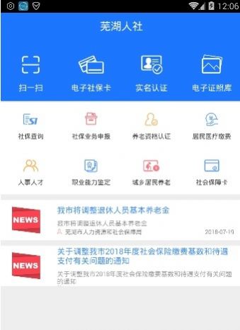 芜湖智慧人社app养老资格认证手机版图片1
