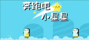 奔跑吧小星星游戏官方安卓版图片1