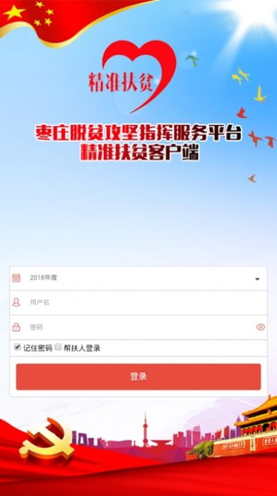 枣庄市精准扶贫云平台客户端手机app图片1