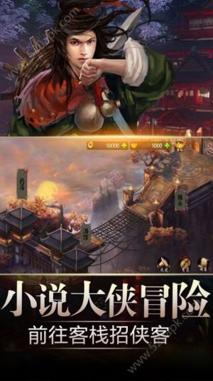 笑傲群侠传手游官网版apk图片3