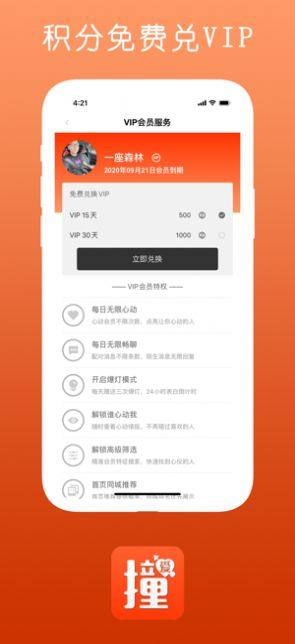 撞爱情缘app手机版软件图片3