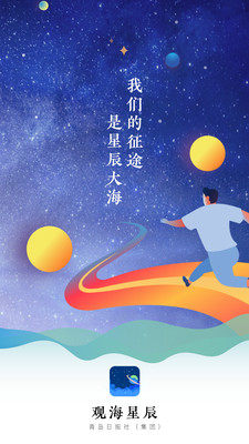 观海星辰app官方版软件图片1
