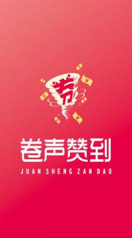 卷声赞到App免费客户端图片3