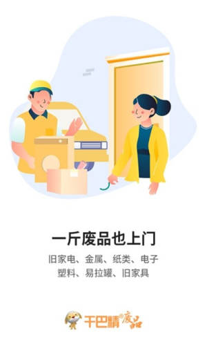 干巴精废品回收app手机客户端图片2