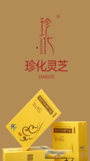 珍化灵芝软件免费app图片3