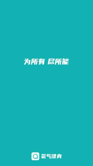 氧气健身App免费安装包图片1