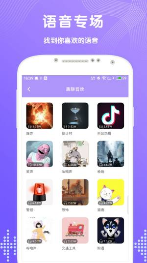 趣聊变声APP手机免费版图片3