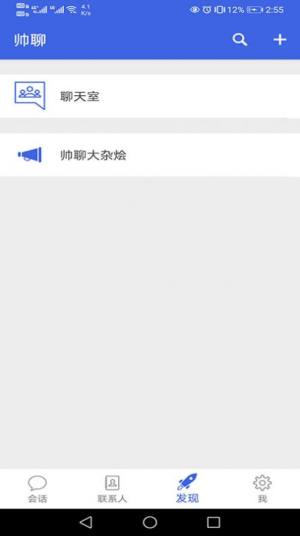 帅聊app免费客户端图片1