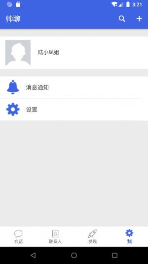 帅聊app免费客户端图片3