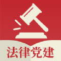 法律党建平台官网版app v1.0.1
