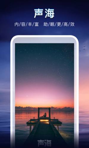 声海APP正版安装包图片3