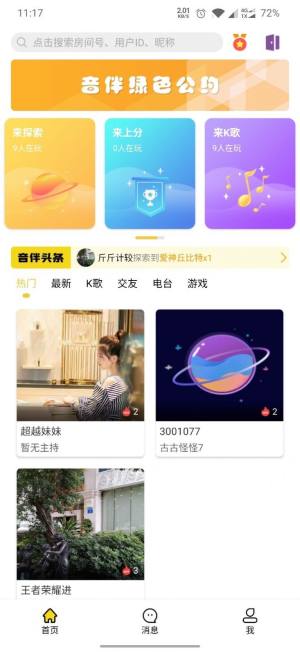 音伴星球App手机客户端图片1