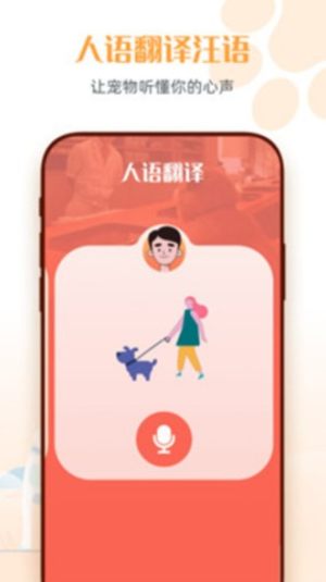 狗狗说话翻译器软件免费app图片1