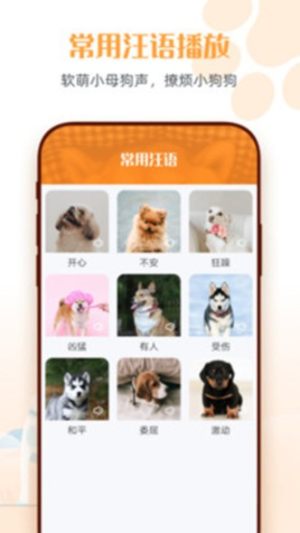 狗狗说话翻译器软件免费app图片2
