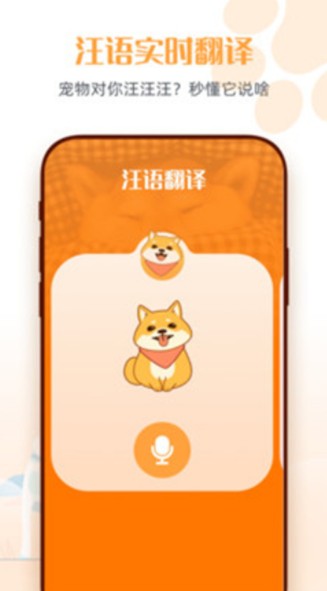 狗狗说话翻译器软件免费app图片3