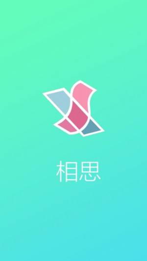 相思驿站Appios手机版图片3