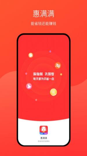 惠满满APP手机客户端图片3