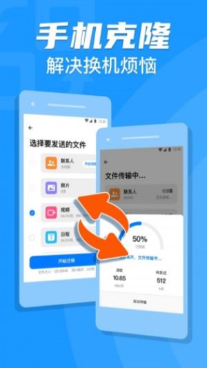 手机克隆换机助手专家app官方版图片1