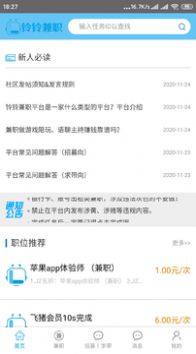 铃铃兼职平台app免费图片3