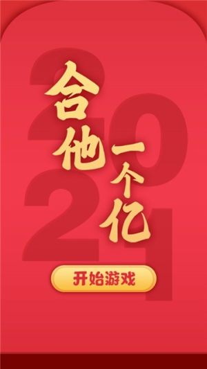 抖音合他一个亿小游戏正式版图片3