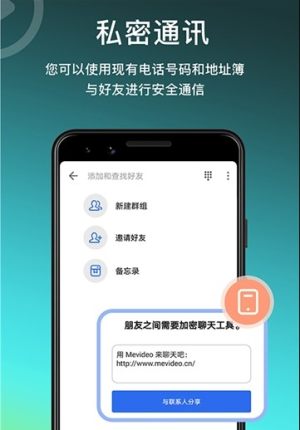 Mevideo加密通信App手机客户端图片3