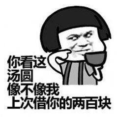 老公可以给我200买汤圆吃吗寓意感情团圆美满表情包大全无水印免费图片2