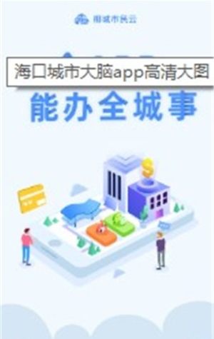 海口城市大脑app官方版图片1