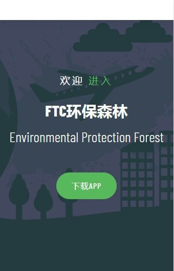 FTC环保森林app免费领红包图片2