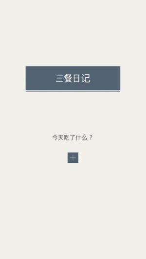 三餐日记app手机客户端图片2