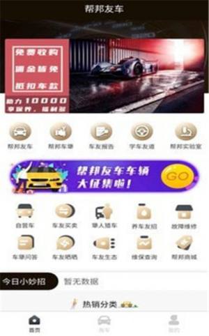 帮邦友车app正版安装包图片1