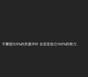 抖音不要因为5%的负面评价去否定自己100%的努力朋友圈背景图片完整版免费图片3