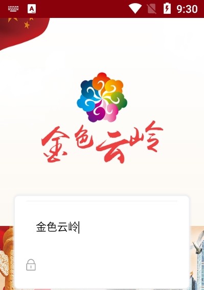 2021云南老干部金色云岭平台app官网版图片1