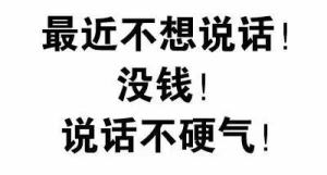 抖音最近不想讲话没钱不硬气图片大全无水印免费图片3