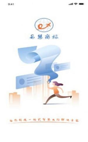 易慧商旅App免费客户端图片1