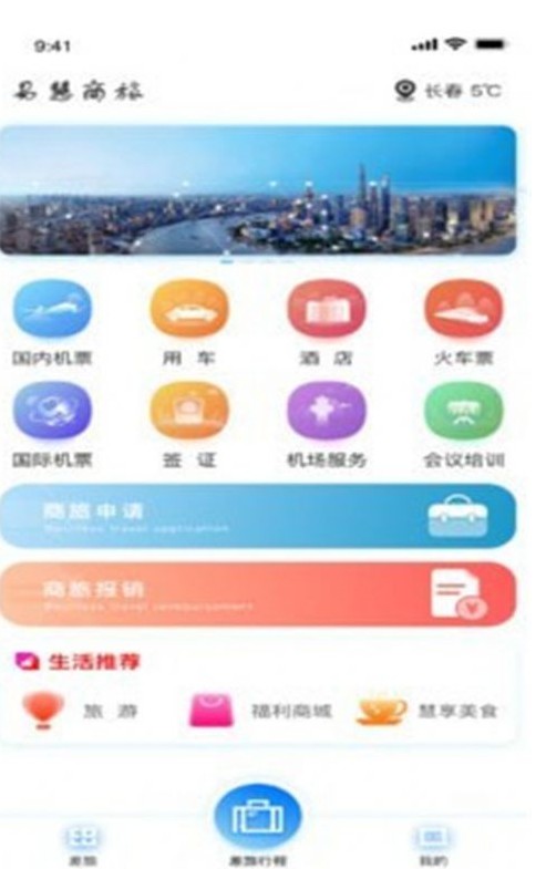 易慧商旅App免费客户端图片3