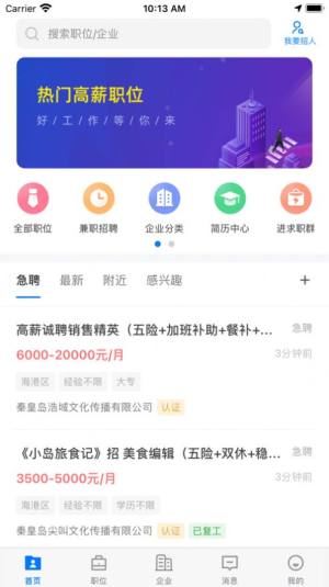 秦皇快聘ios靠谱版app图片2