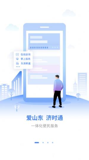 爱山东济时通APP2.0正式版安装包图片2