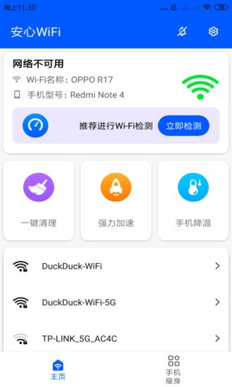 安心WiFiapp官方最新版图片1