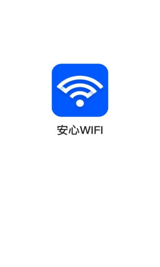 安心WiFiapp官方最新版图片2