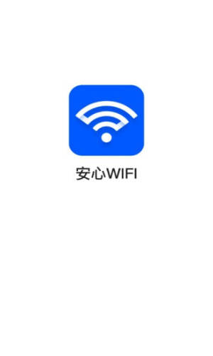 安心WiFiapp官方最新版图片2