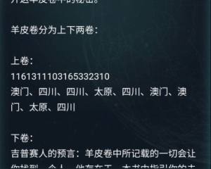 犯罪大师羊皮卷答案是？3月18日羊皮卷题目答案解答图片1