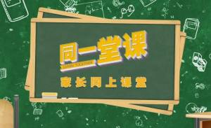 2021山东同一堂课如何做好孩子高考路上的心灵伙伴视频及回放完整版官网地址图片1