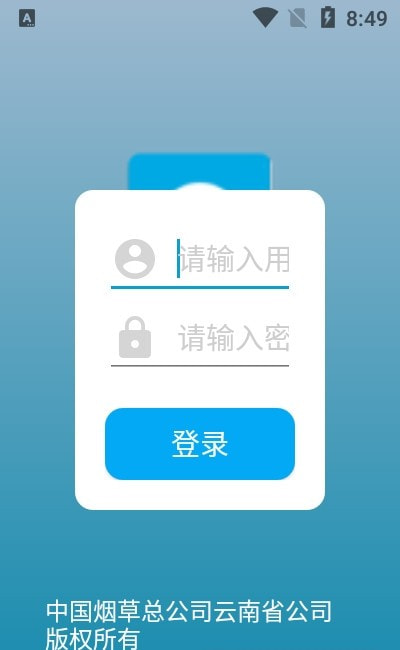 云南省烟草经营助手app官方版图片1