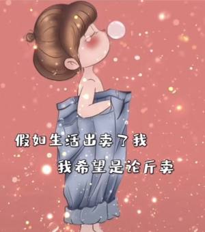 抖音假如生活出卖了我,我希望是论斤卖背景图图片高清版无水印图片1