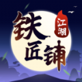 江湖铁匠铺游戏手机最新版 v1.0.0