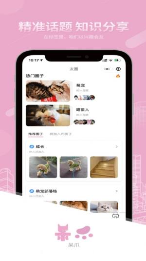 呆爪APP免费客户端图片3